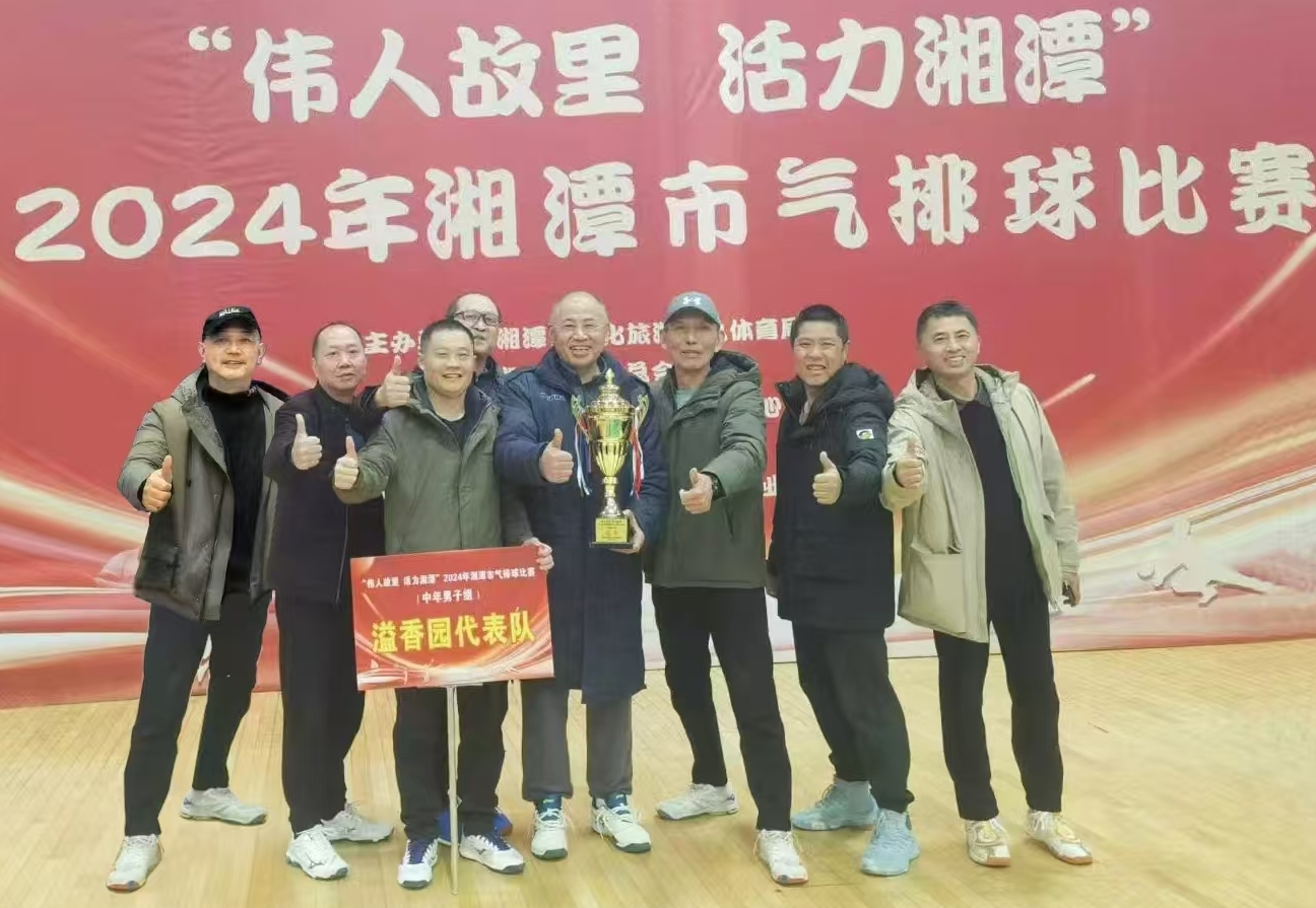 乐鱼在线-乐鱼在线(中国)
溢香园（酒店）代表队荣获湘潭市气排球比赛活动冠军