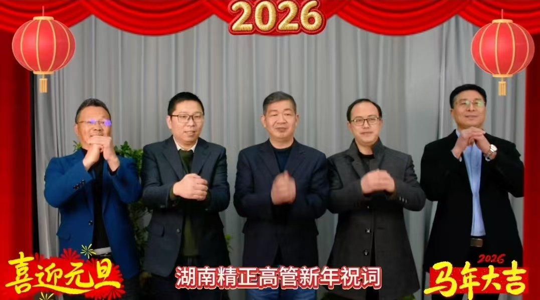2026年乐鱼在线-乐鱼在线(中国)
高管新年祝词
